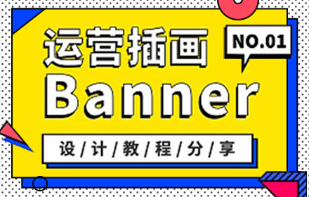 超全面！写给入门新手的运营插画 Banner 设计指南（一）