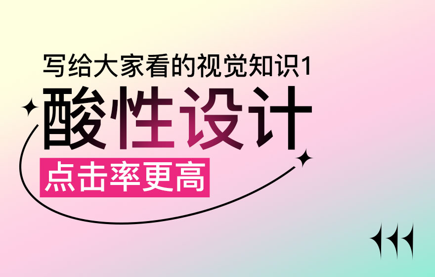 写给大家看的视觉基础知识（一）：酸性设计