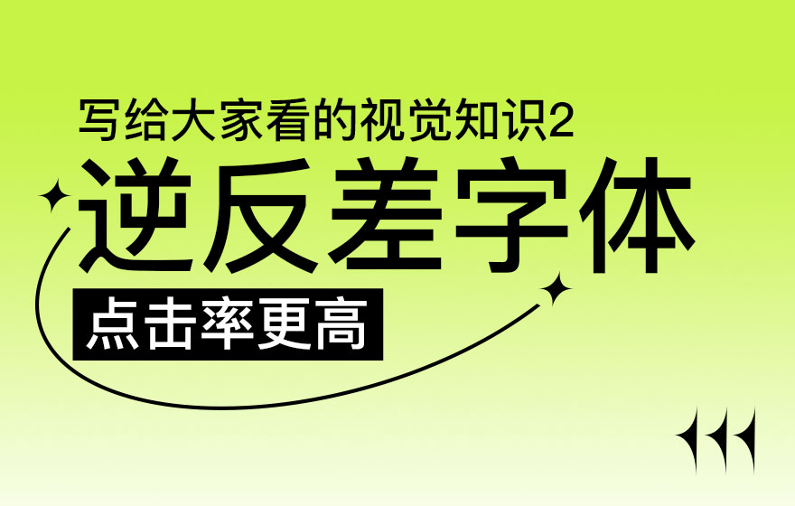 写给大家看的视觉基础知识（二）：逆反差字体