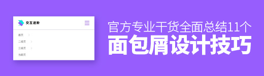 官方专业干货！11个面包屑设计技巧全面总结