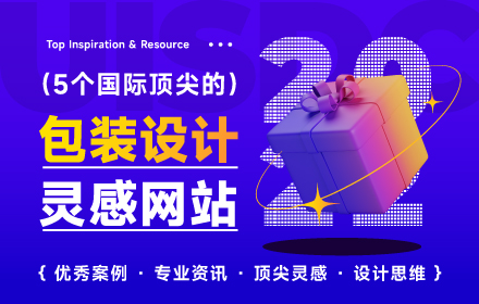 最新整理！设计师必备的5个专业包装设计灵感网站