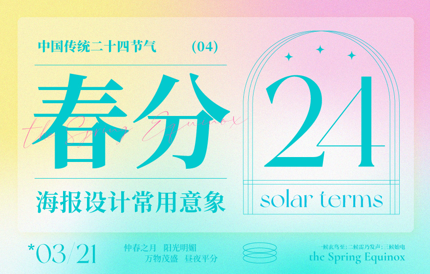 借势海报必看！ 二十四节气之春分海报设计常用意象总结