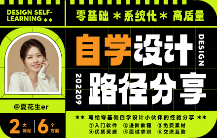 自学设计却半途而废？让优设和优优来帮你从小白成为专业设计师