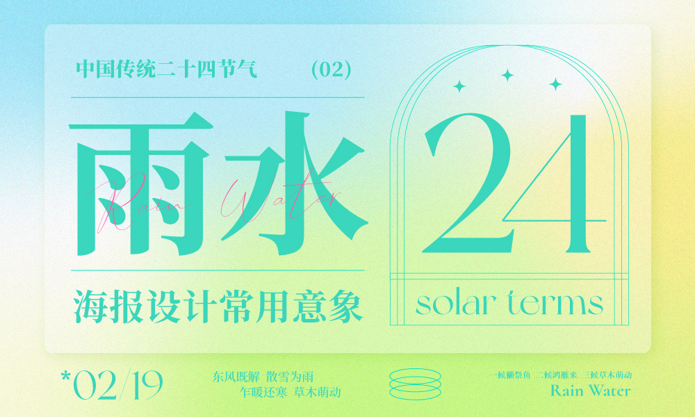 借势海报必看！ 二十四节气之雨水海报设计常用意象总结
