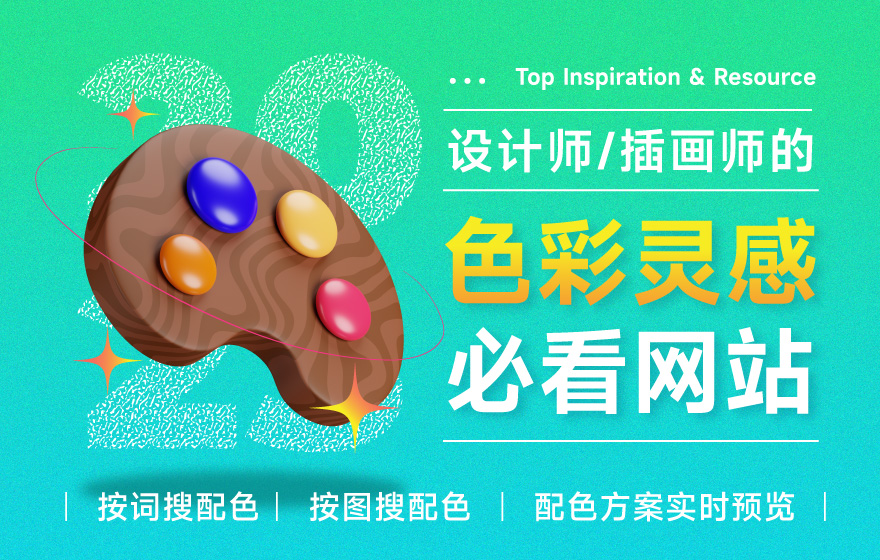 配色不用愁！6个设计师必看的色彩灵感网站