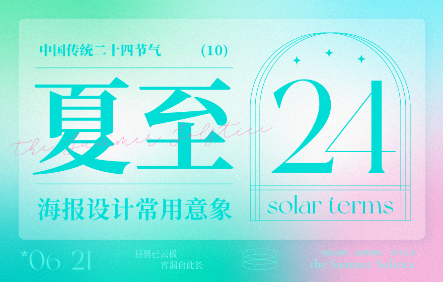 借势海报必看！ 二十四节气之夏至海报设计常用意象总结