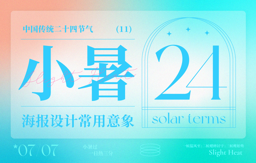 借势海报必看！ 二十四节气之小暑海报设计常用意象总结