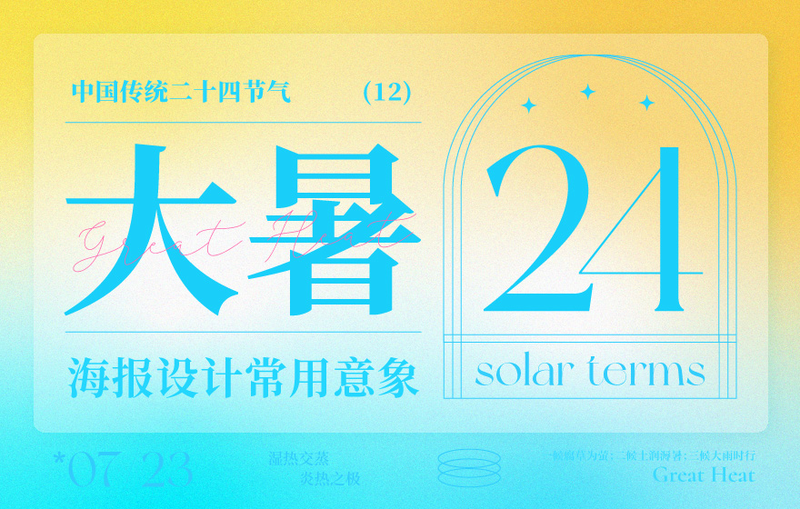借势海报必看！ 二十四节气之大暑海报设计常用意象总结