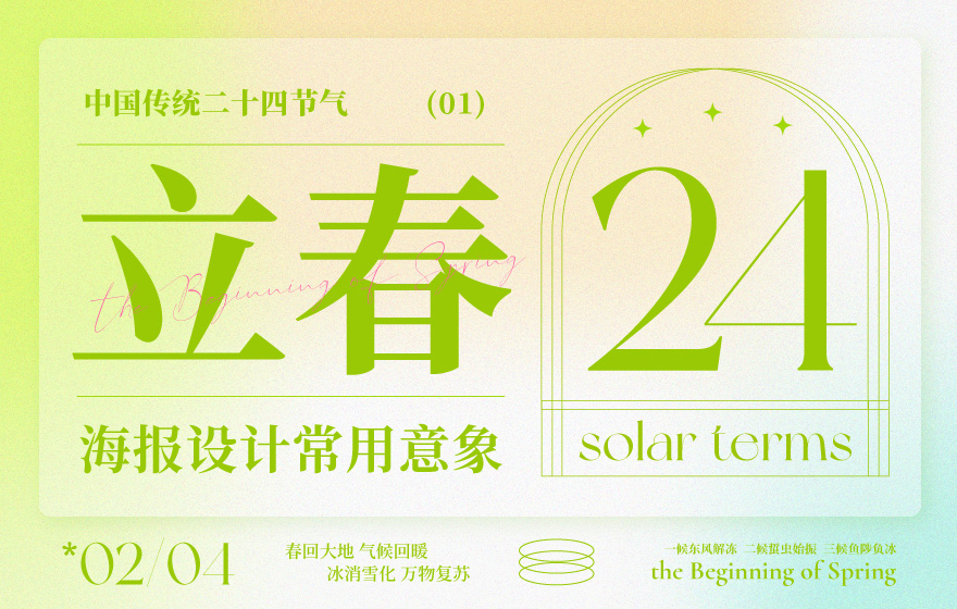 借势海报必看! 二十四节气之立春海报设计常用意象总结