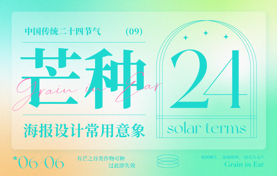 借势海报必看！ 二十四节气之芒种海报设计常用意象总结