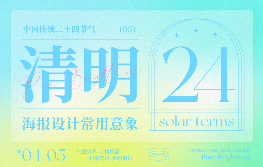 借势海报必看！ 二十四节气之清明海报设计常用意象总结
