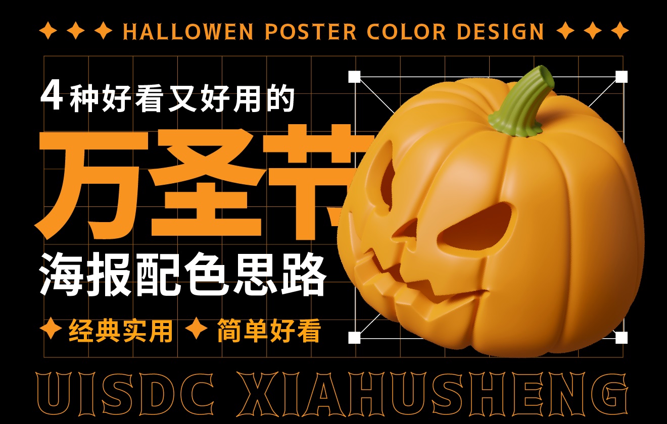 拿走直接用！4种简单好用的万圣节海报配色思路