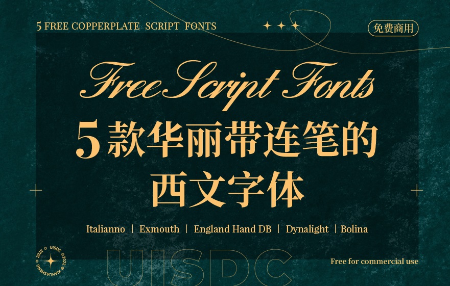 婚礼设计必备！5款带连笔的高质量英文花字体（已打包）