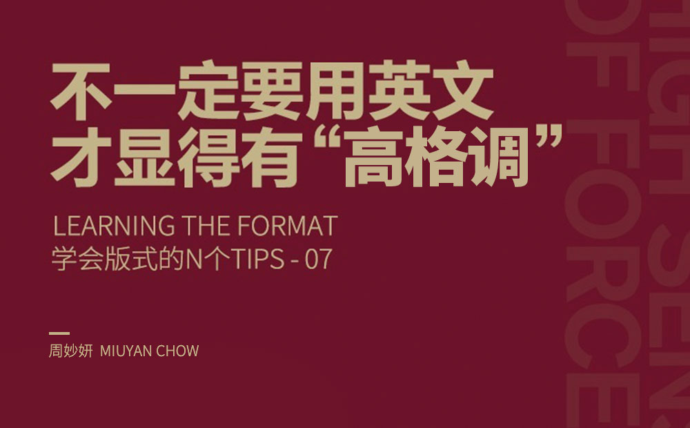 不使用英文，如何让版式设计格调更高？