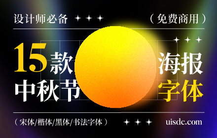 免费商用！15 款设计师必备的中秋海报标题字体（附下载链接）