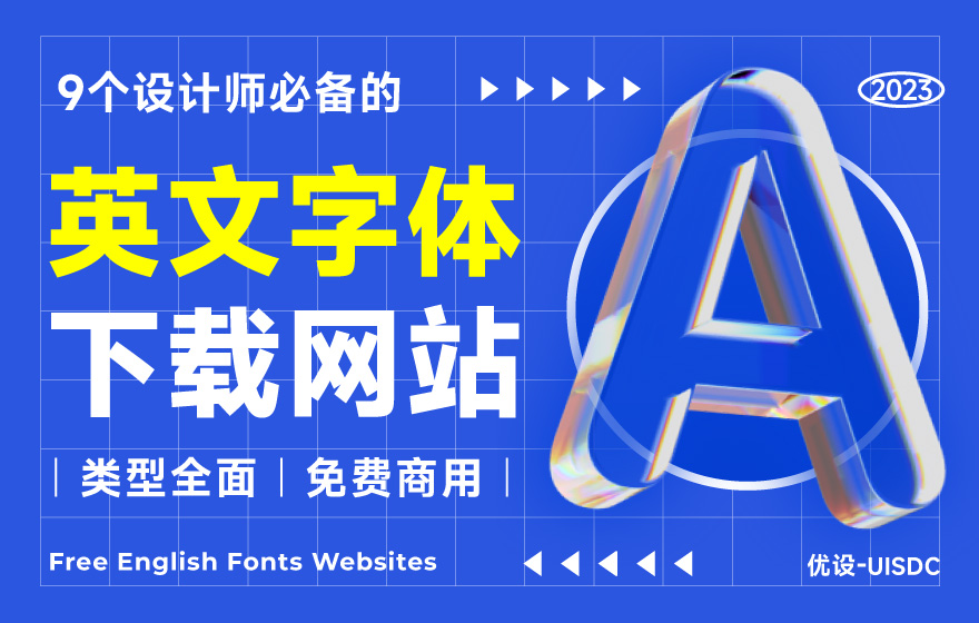 最新整理！9个设计师必备的免费英文字体网站