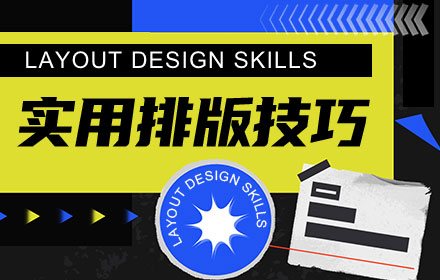 新手必读！12个实用的排版技巧（附大量教程）