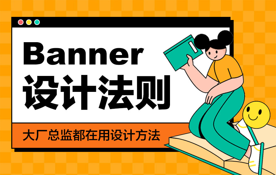 Banner设计保姆级全方位教学！万字干货！