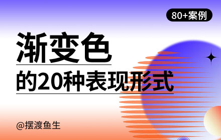 用80张案例，帮你掌握20种渐变色表现形式！