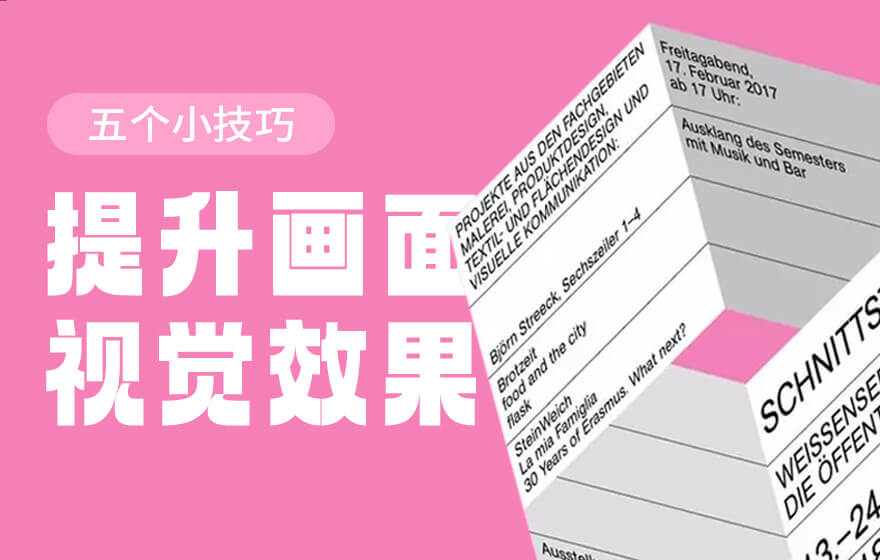 画面平淡不够有冲击力？试试这5个小技巧！