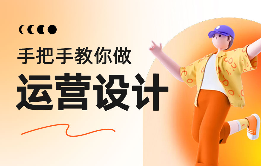 大厂出品！运营视觉设计师入门指南