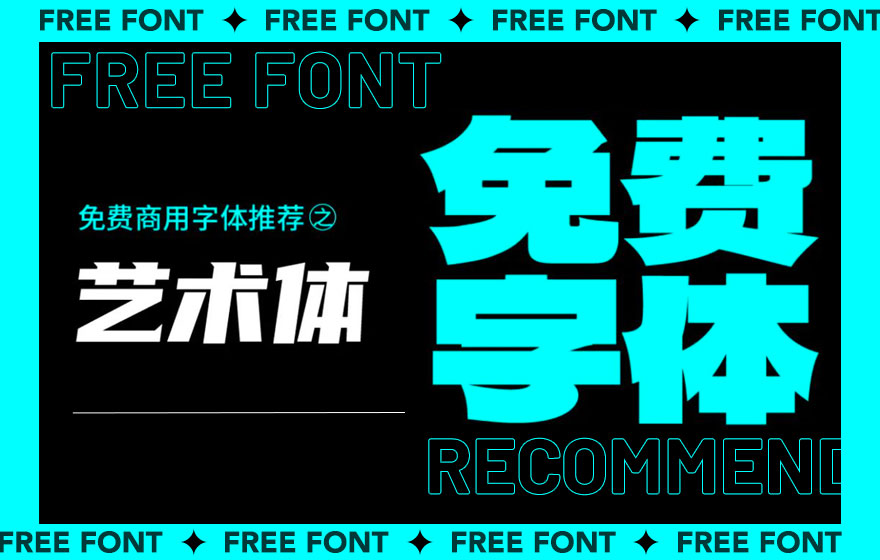 视觉设计师来收！免费商用字体推荐：艺术体篇（28款已打包）