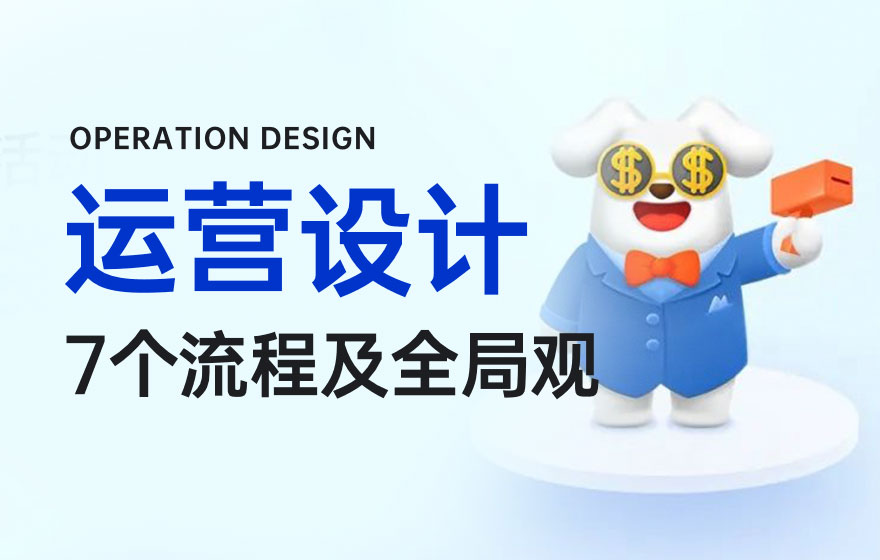 高手总结！运营设计师必备的7个流程和全局观