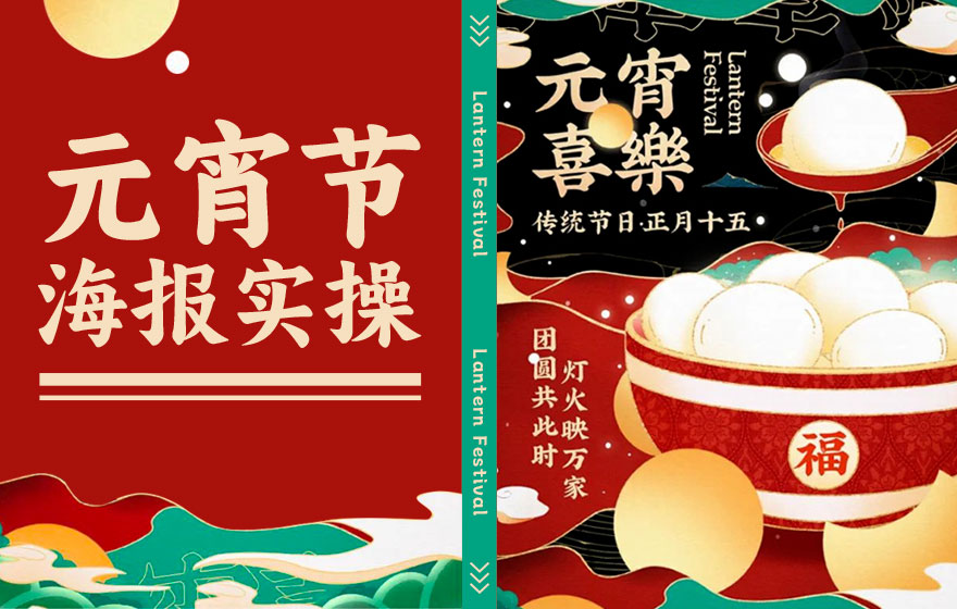 案例实操！保姆级的元宵节海报设计教程来了！