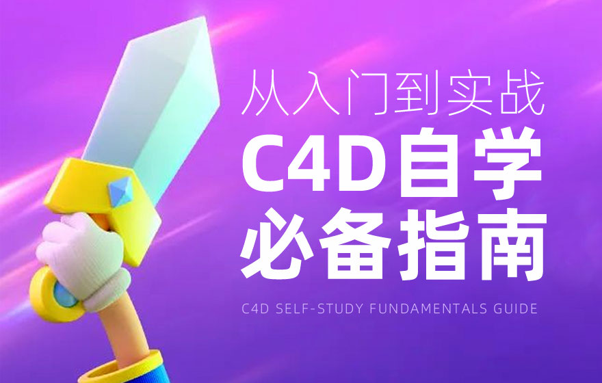 从入门到实战！腾讯高手总结的C4D自学必备指南