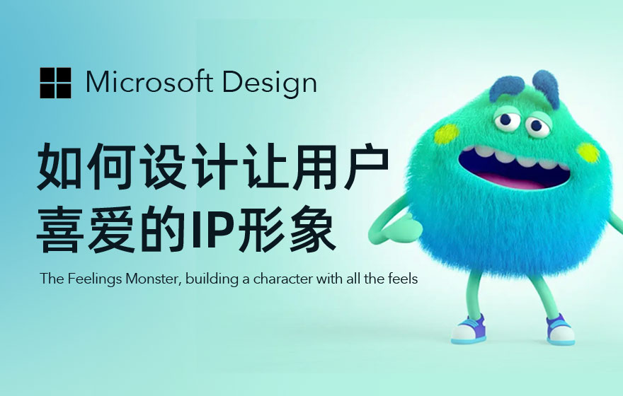 微软出品！如何设计让用户喜爱的IP形象？