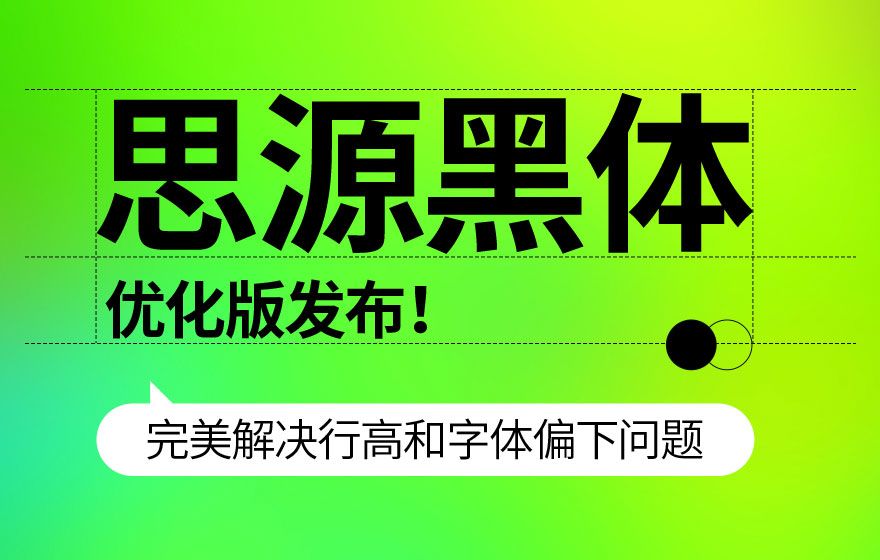 思源黑体优化版发布！完美解决行高和字体偏下问题（已打包）