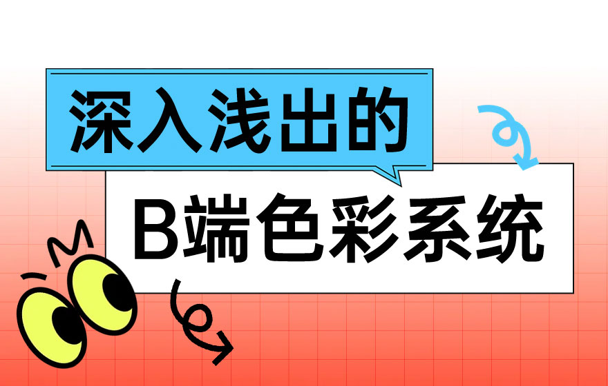 万字干货！从零开始帮你掌握B端色彩系统
