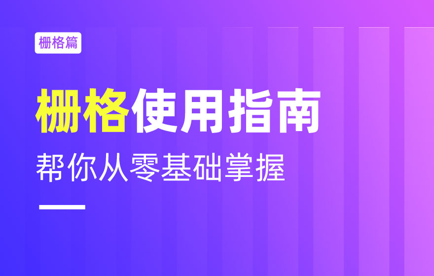 不会栅格系统？拿走这篇零基础使用指南！