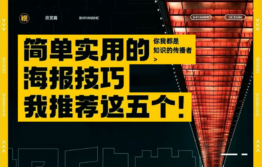 用好这5个简单实用的海报技巧，特别容易出效果！