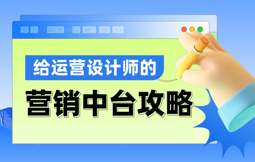 6大章节超详细！写给运营设计师的营销中台攻略