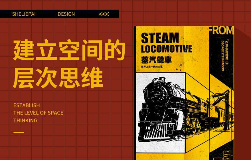 画面太平没层次感？平面高手教你建立空间的层次思维！