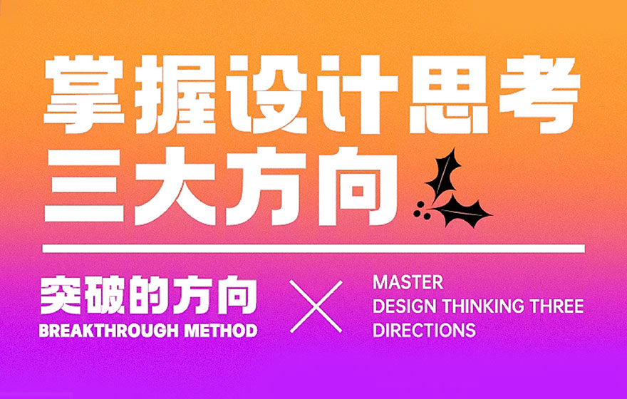 做平面设计没有创意灵感？三大方向帮你突破！