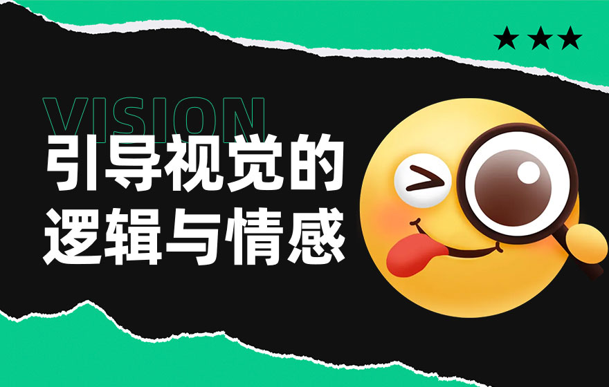从理论到案例，帮你完整掌握平面设计的视觉引导方法