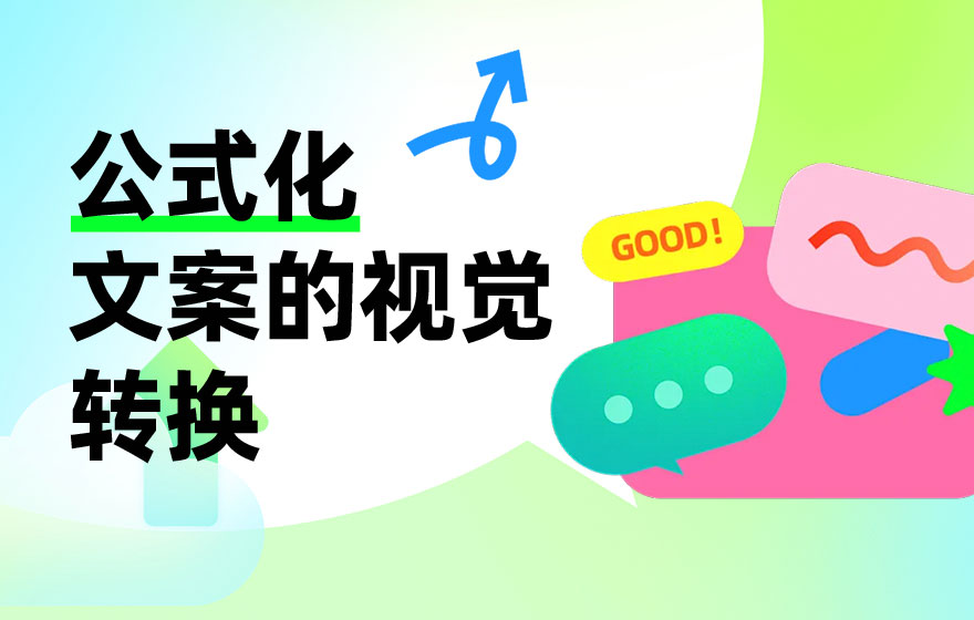 如何把文案转换成视觉元素？来看高手的实战案例！