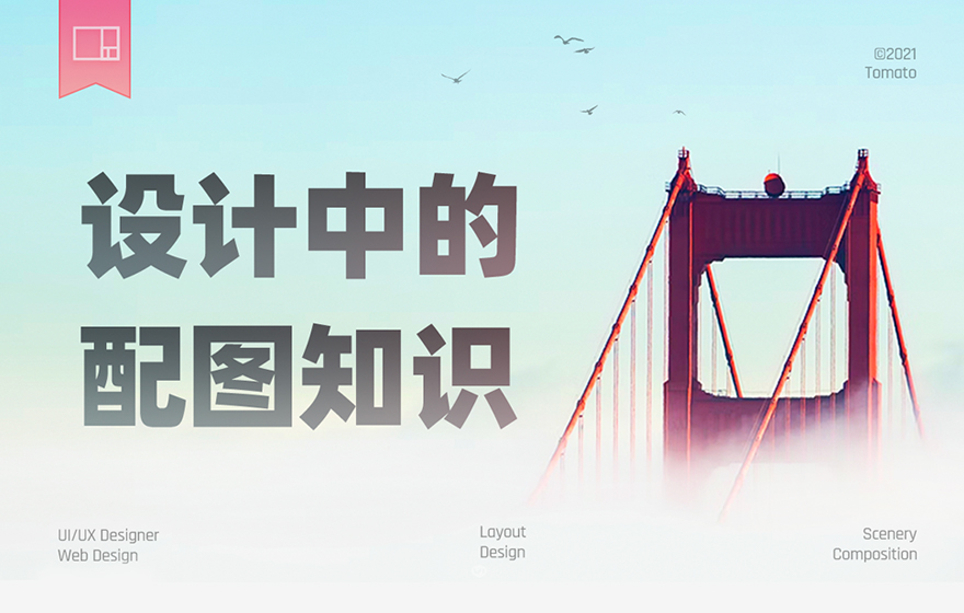 如何挑选设计配图？先掌握16种构图+7种景别方式！