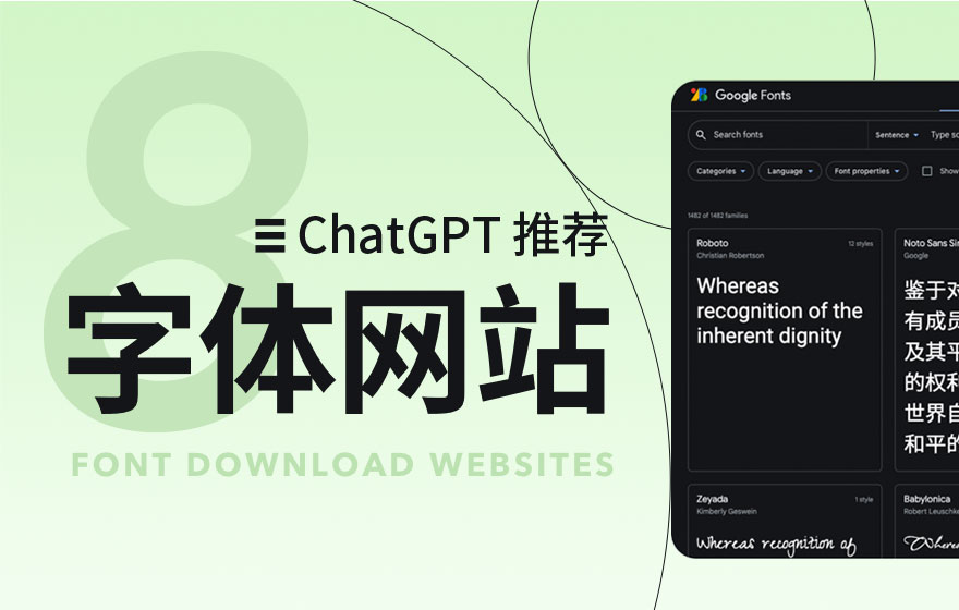 人工智能推荐！8个值得收藏的字体下载网站