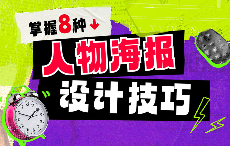 超多案例！8种人物海报的设计技巧总结