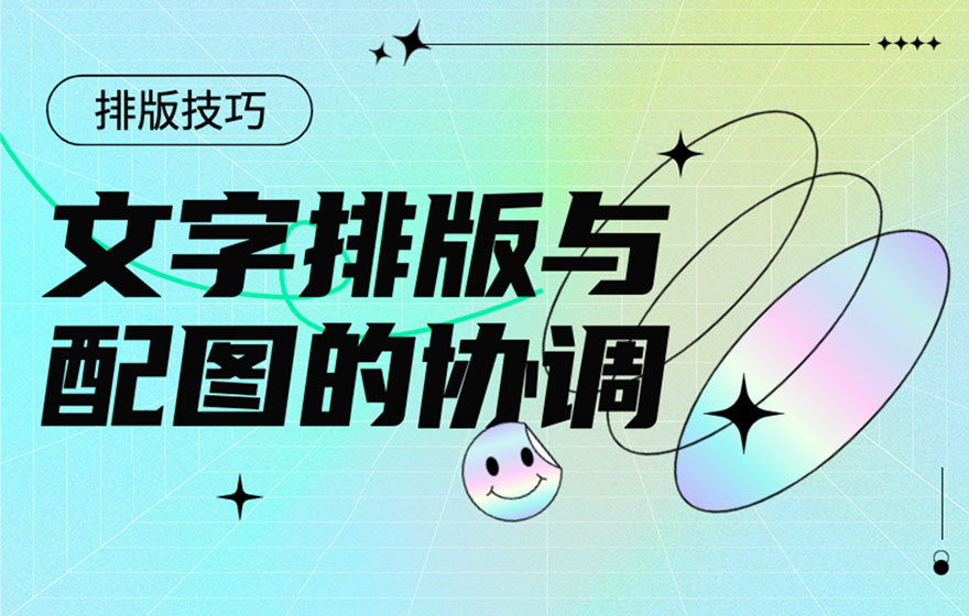 如何提高文字和配图的整体性？总监送你7个实用方法！