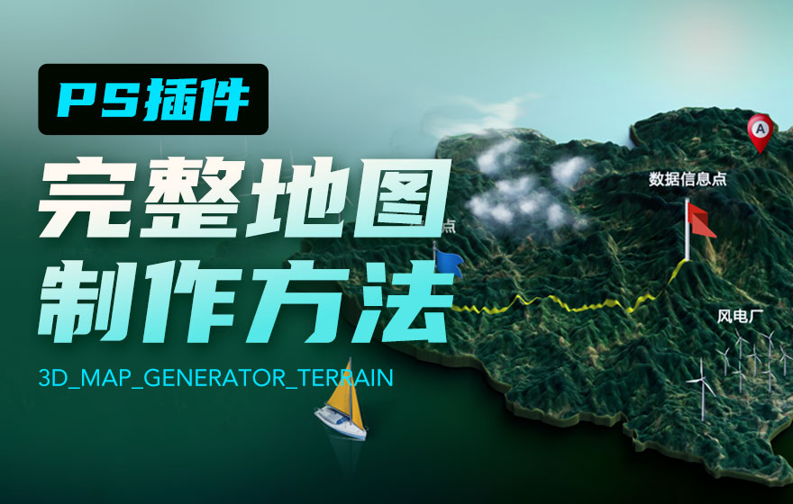 一键提升品质感！超实用的完整地图制作方法（实战篇）