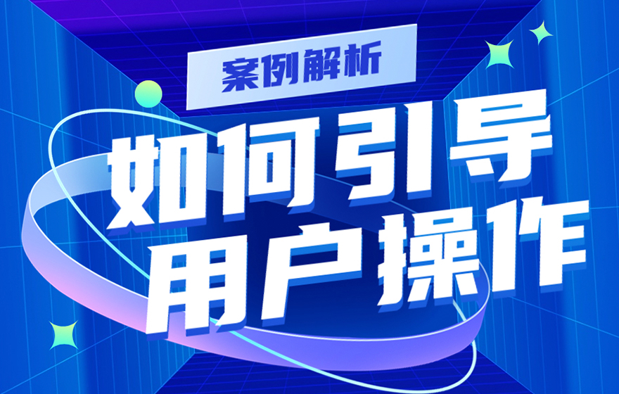 实战案例解析！如何用4个步骤引导用户操作提高转化率？