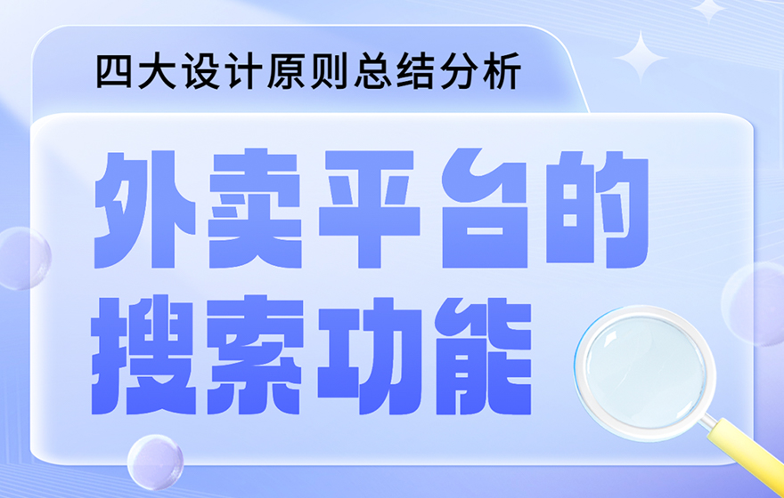 如何做好外卖平台的搜索功能？我总结了四大原则