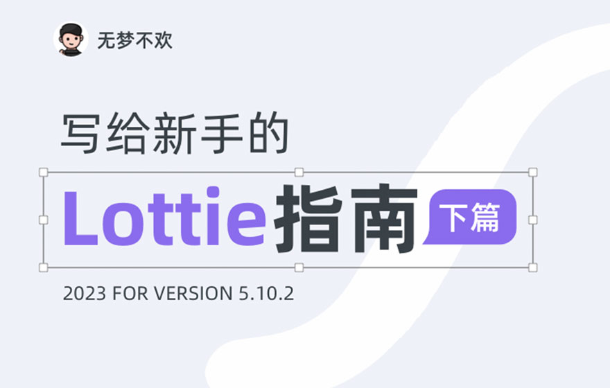 超详细！写给新人的 Lottie 快速上手指南（下）