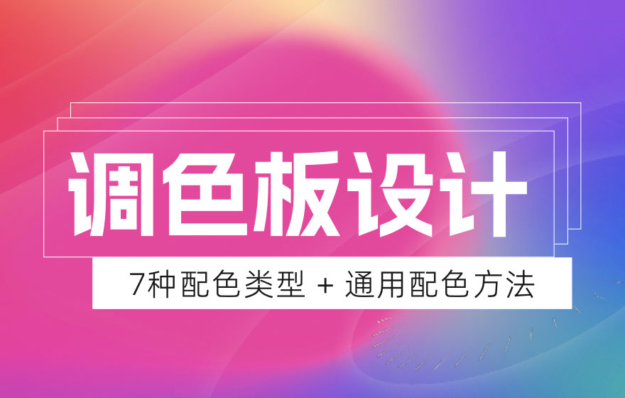 想让设计更吸引人？这7种调色板案例可以帮助你！
