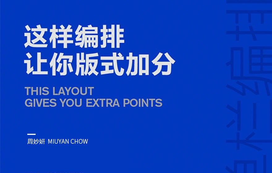 版式编排太单调？5个方法让你的设计马上加分！