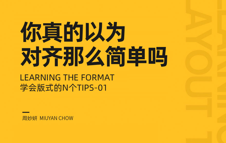 看似简单的对齐，藏着超多设计细节！